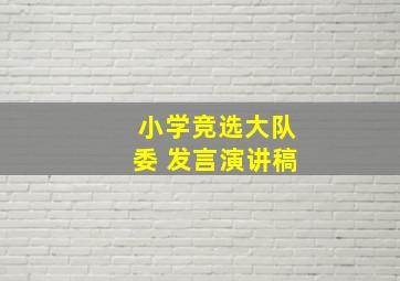 小学竞选大队委 发言演讲稿